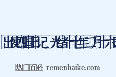 出使四国日记·光绪十七年二月十六日是什么意思的图片